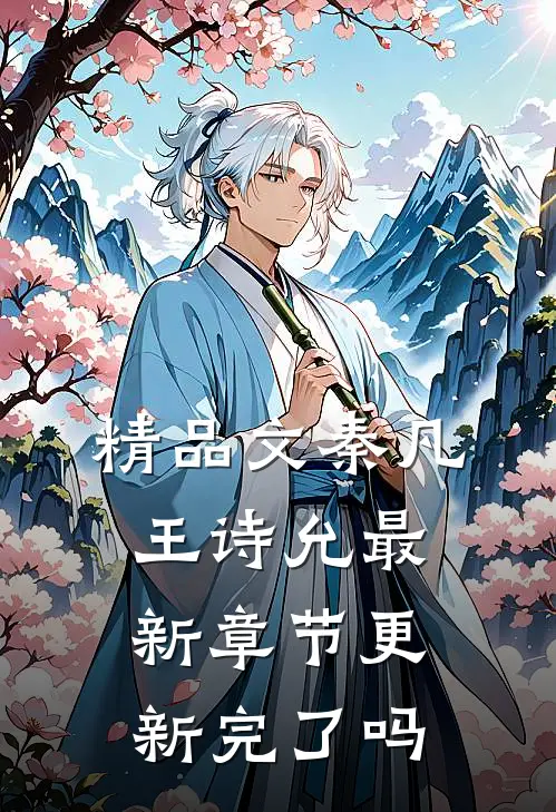 精品文秦凡王诗允最新章节更新完了吗