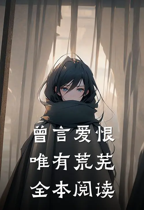 曾言爱恨唯有荒芜全本阅读