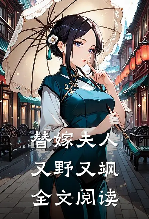 替嫁夫人又野又飒全文阅读