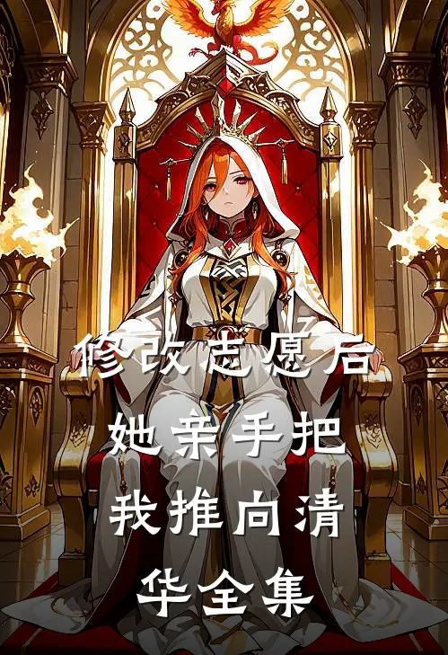 修改志愿后，她亲手把我推向清华全集
