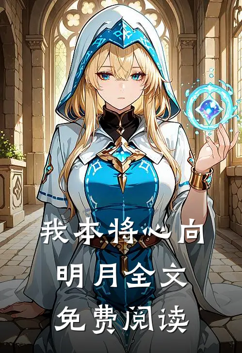 我本将心向明月全文免费阅读