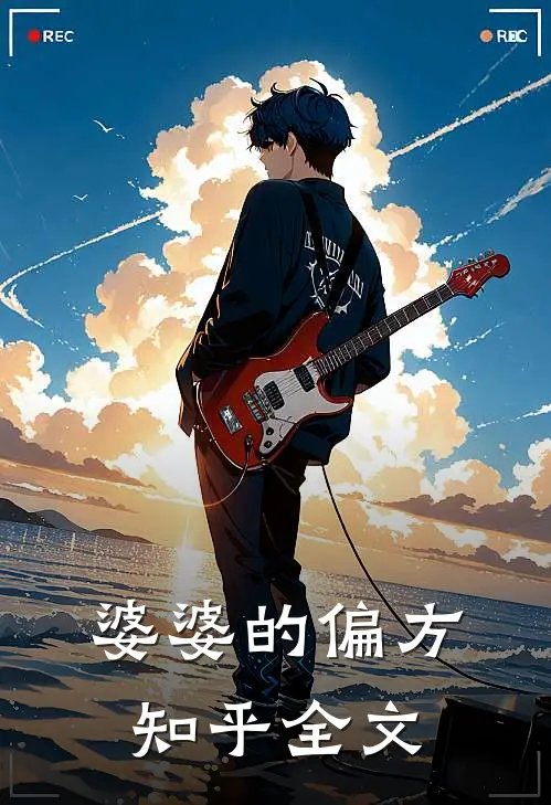 婆婆的偏方知乎全文