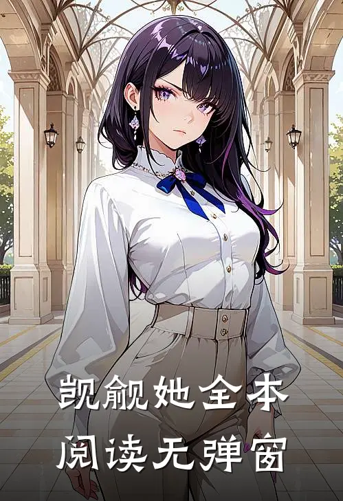 觊觎她全本阅读无弹窗