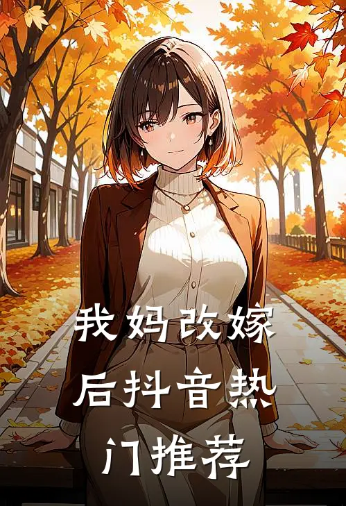 我妈改嫁后抖音热门推荐