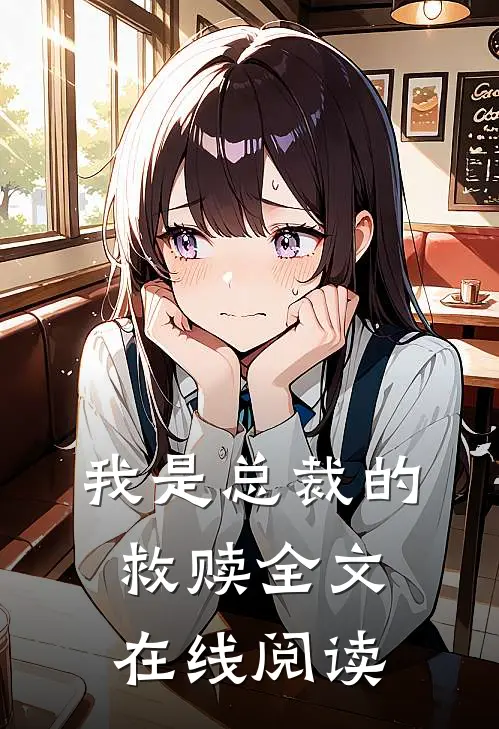 我是总裁的救赎全文在线阅读