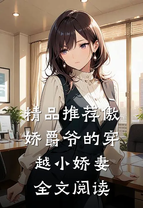 精品推荐傲娇爵爷的穿越小娇妻全文阅读