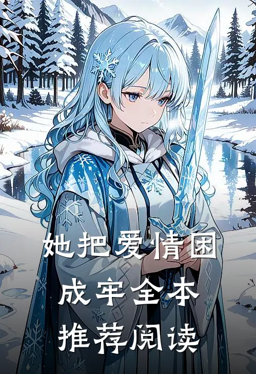 她把爱情困成牢全本推荐阅读