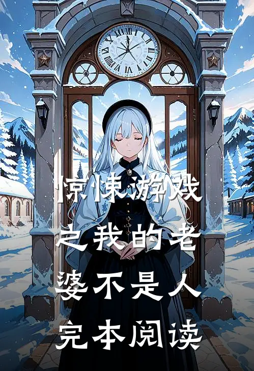 惊悚游戏之我的老婆不是人完本阅读