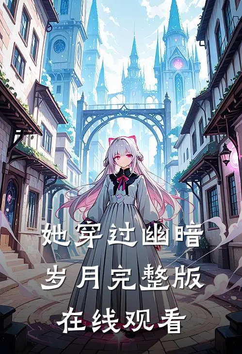 她穿过幽暗岁月完整版在线观看