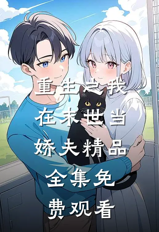 重生之我在末世当娇夫精品全集免费观看