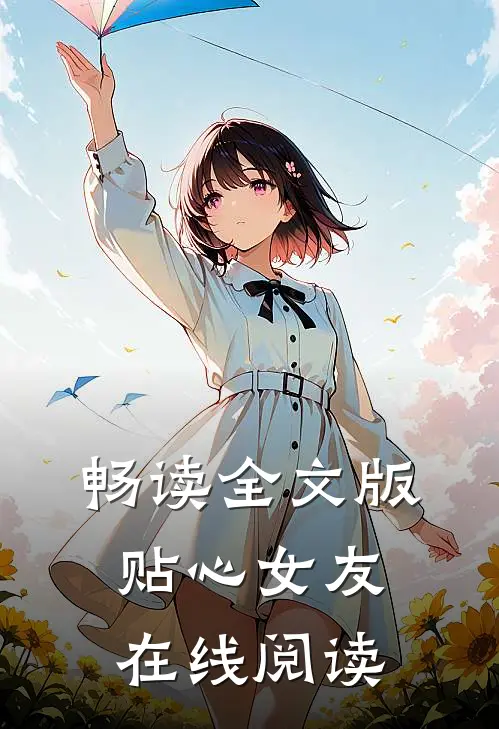 畅读全文版贴心女友在线阅读