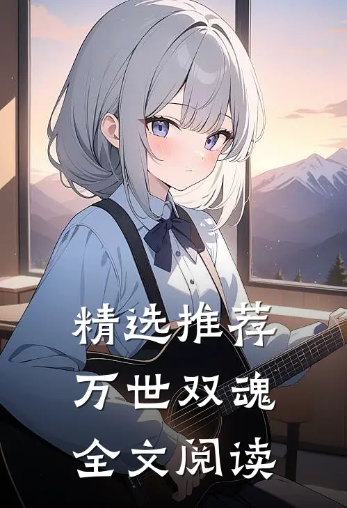 精选推荐万世双魂全文阅读