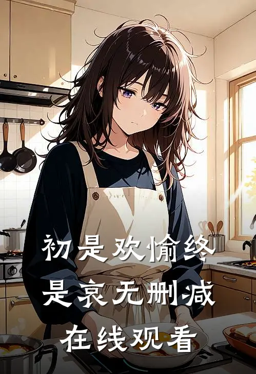 初是欢愉终是哀无删减在线观看