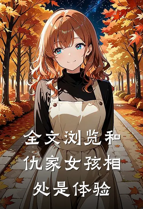 全文浏览和仇家女孩相处是体验