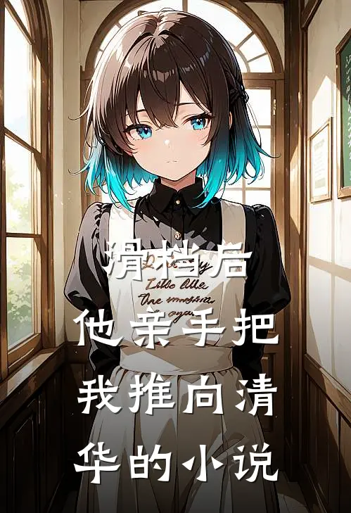 滑档后，他亲手把我推向清华的小说