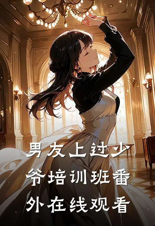 男友上过少爷培训班 番外在线观看