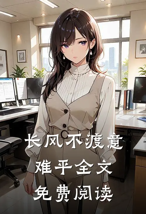 长风不渡意难平全文免费阅读