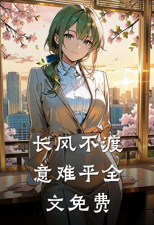 长风不渡意难平全文免费