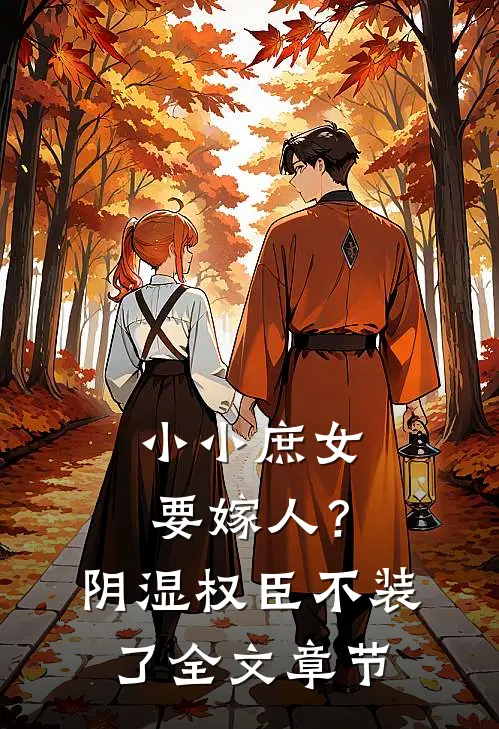 小小庶女要嫁人？阴湿权臣不装了全文章节