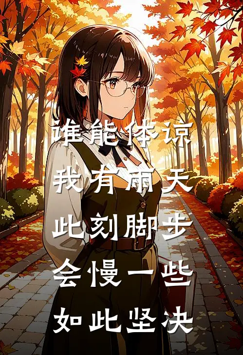 谁能体谅我有雨天,此刻脚步会慢一些如此坚决