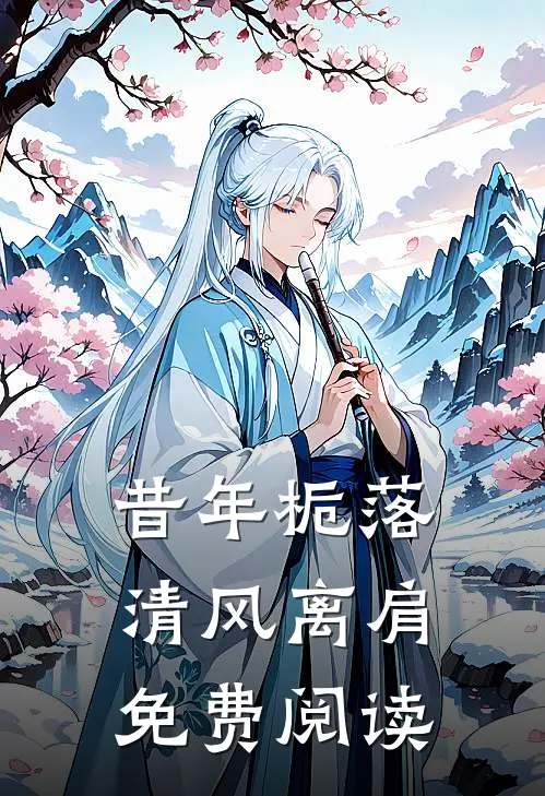 昔年栀落,清风离肩免费阅读完整版
