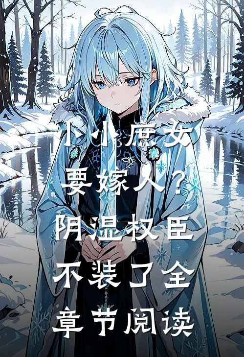 小小庶女要嫁人？阴湿权臣不装了全章节阅读