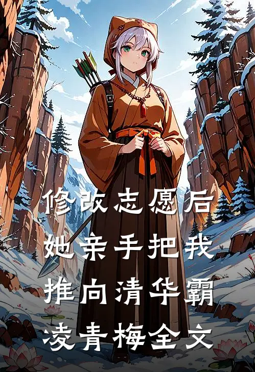 修改志愿后，她亲手把我推向清华霸凌青梅全文