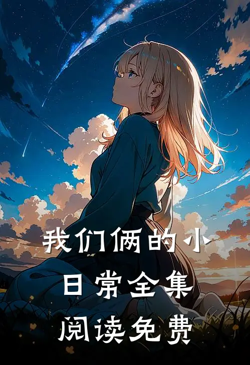 我们俩的小日常全集阅读免费