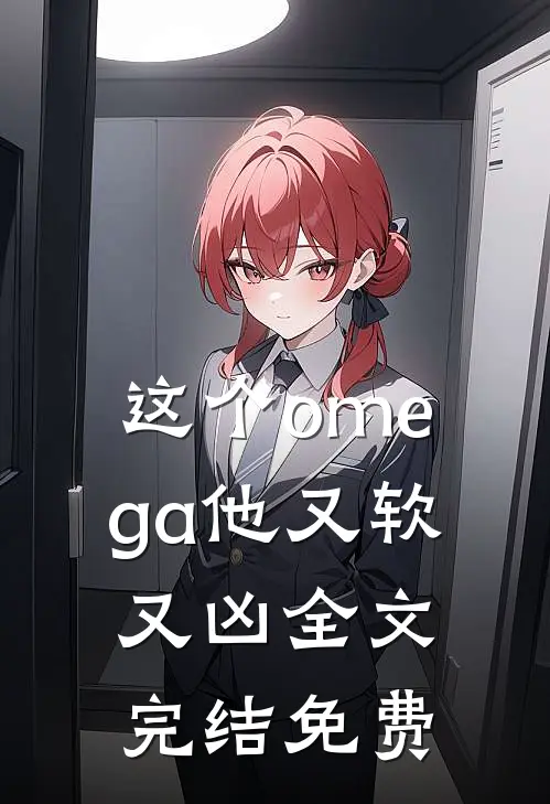 这个omega他又软又凶全文完结免费