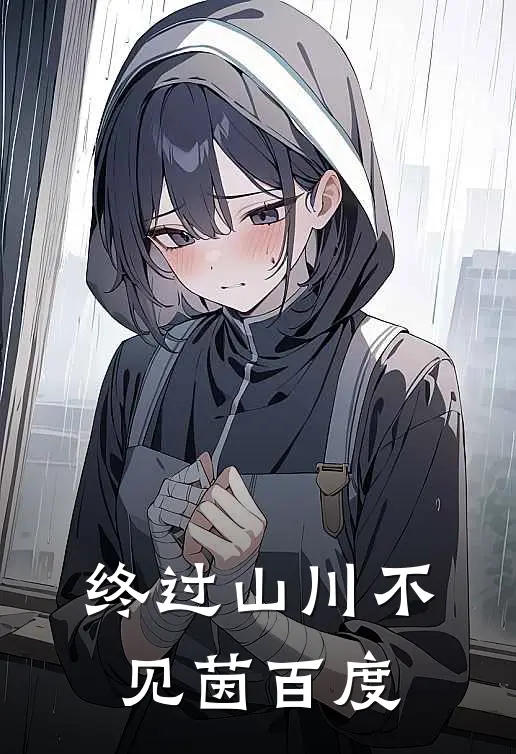 终过山川不见茵百度