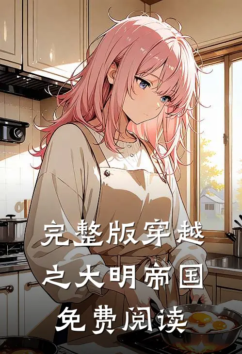 完整版穿越之大明帝国免费阅读