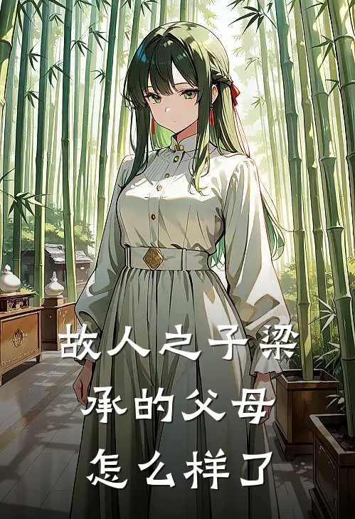 故人之子梁承的父母怎么样了