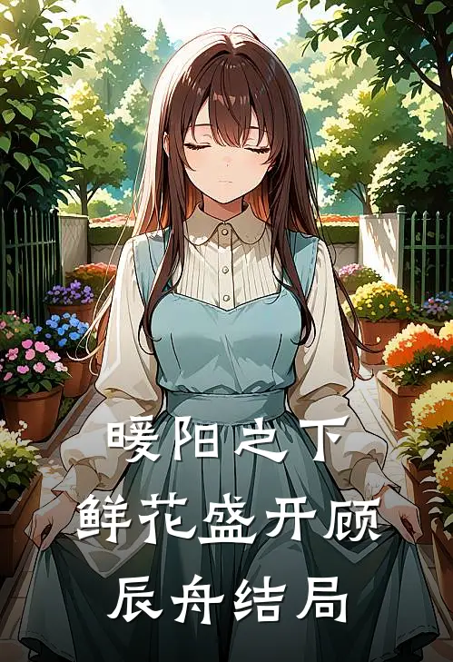 暖阳之下，鲜花盛开顾辰舟结局