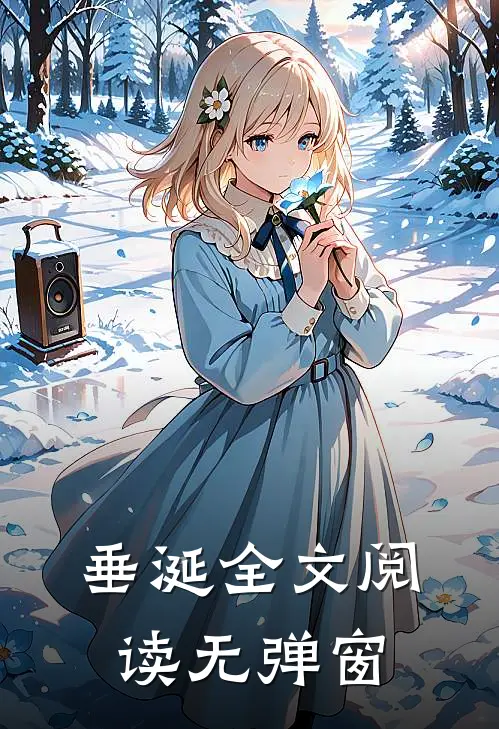 垂涎全文阅读无弹窗