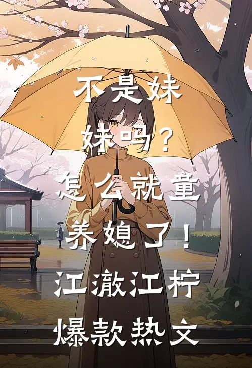 不是妹妹吗？怎么就童养媳了！江澈江柠爆款热文