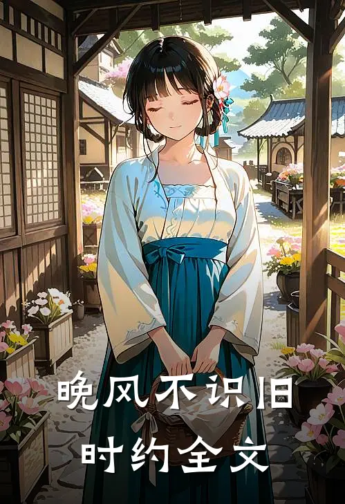 晚风不识旧时约全文