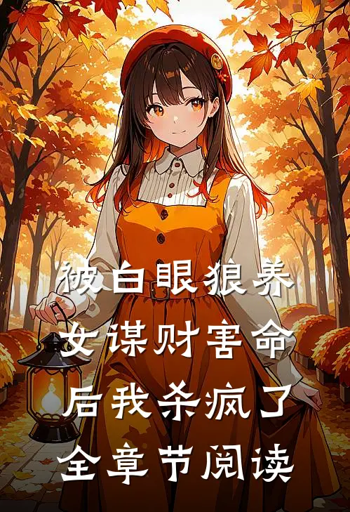 被白眼狼养女谋财害命后我杀疯了全章节阅读