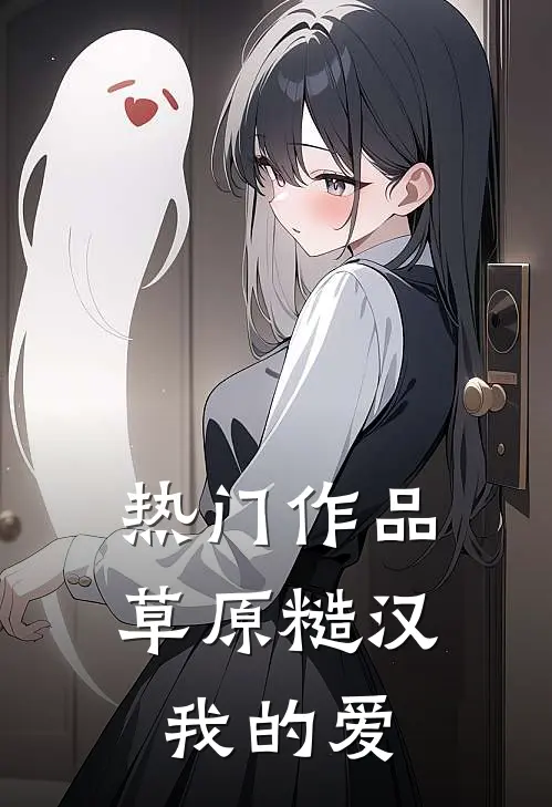 热门作品草原糙汉,我的爱
