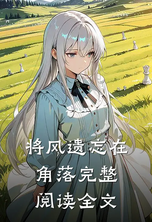 将风遗忘在角落完整阅读全文
