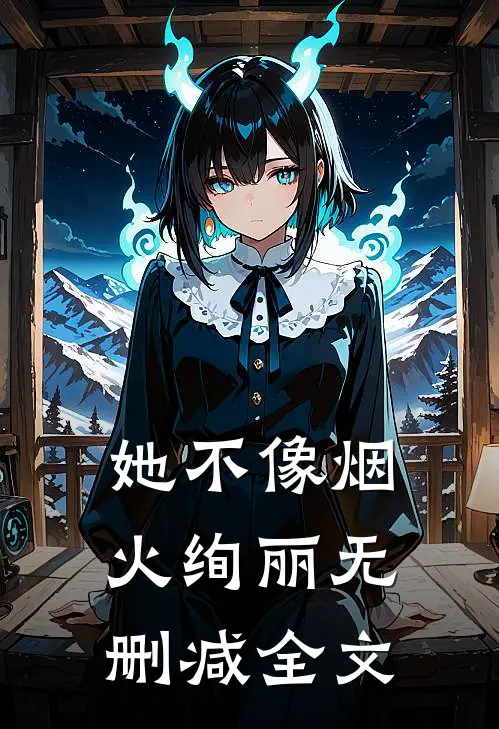 她不像烟火绚丽无删减全文
