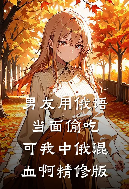 男友用俄语当面偷吃，可我中俄混血啊精修版