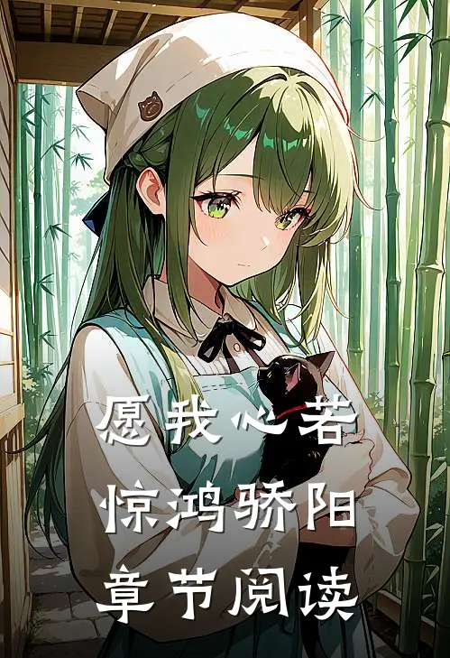 愿我心若惊鸿骄阳章节阅读