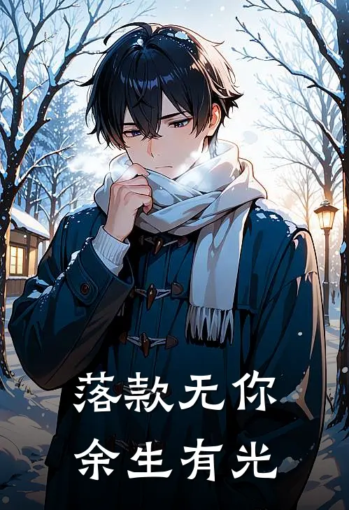 落款无你，余生有光