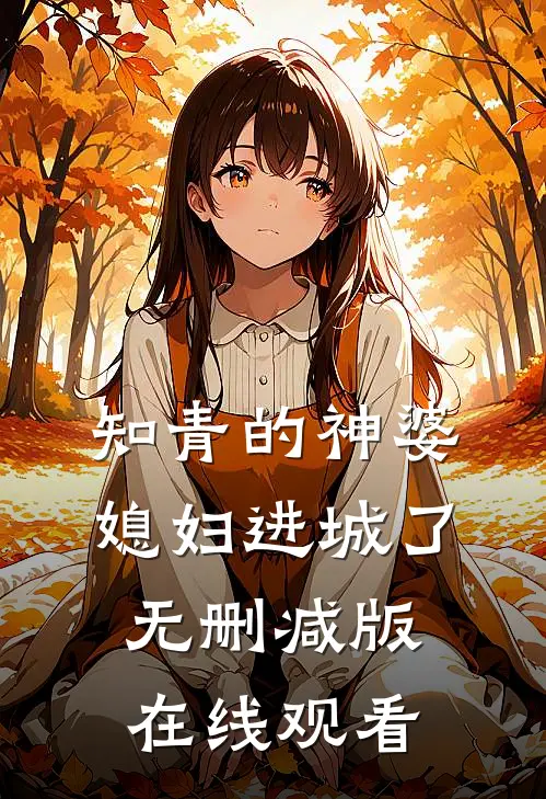 知青的神婆媳妇进城了无删减版在线观看