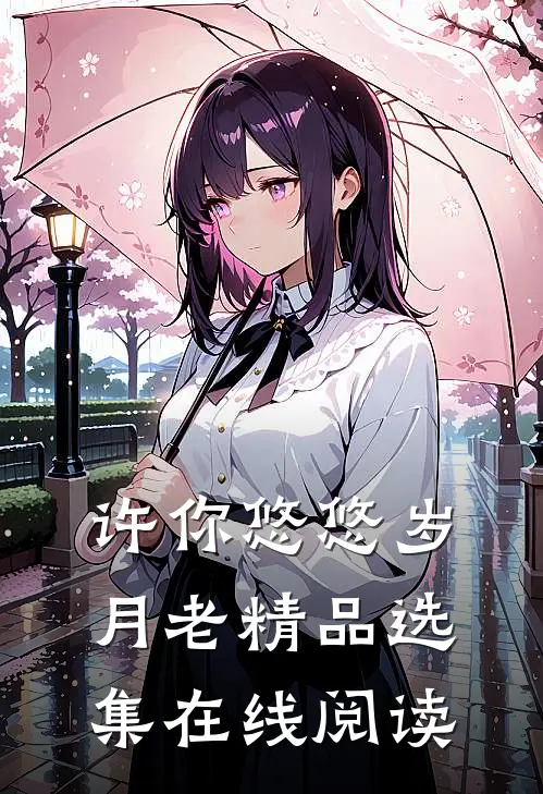 许你悠悠岁月老精品选集在线阅读