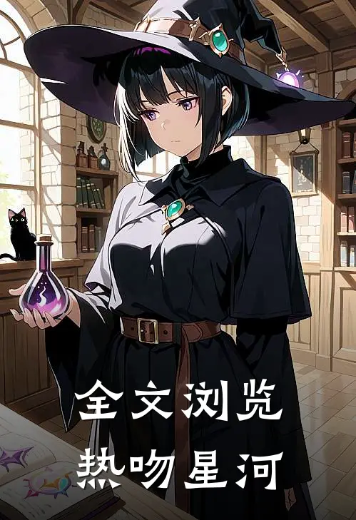 全文浏览热吻星河