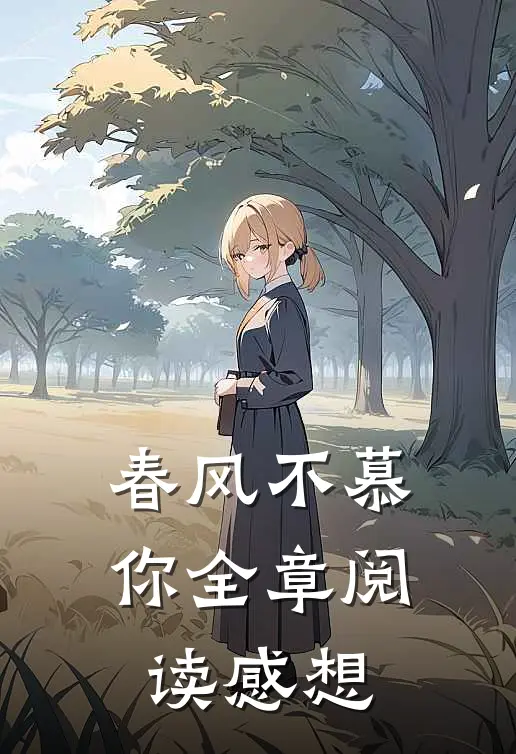 春风不慕你全章阅读感想
