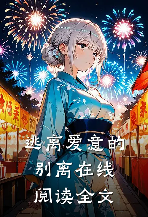 逃离爱意的别离在线阅读全文