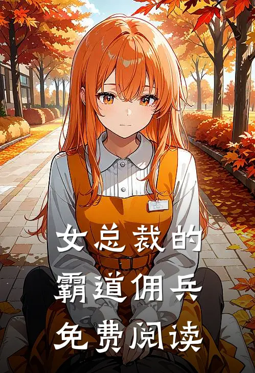 女总裁的霸道佣兵免费阅读