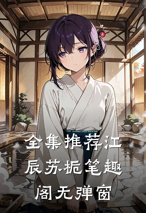 全集推荐江辰苏栀笔趣阁无弹窗